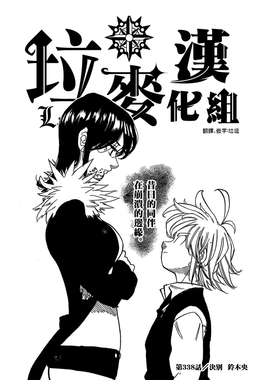七人传奇第二季在线观看漫画,第338话决别1图