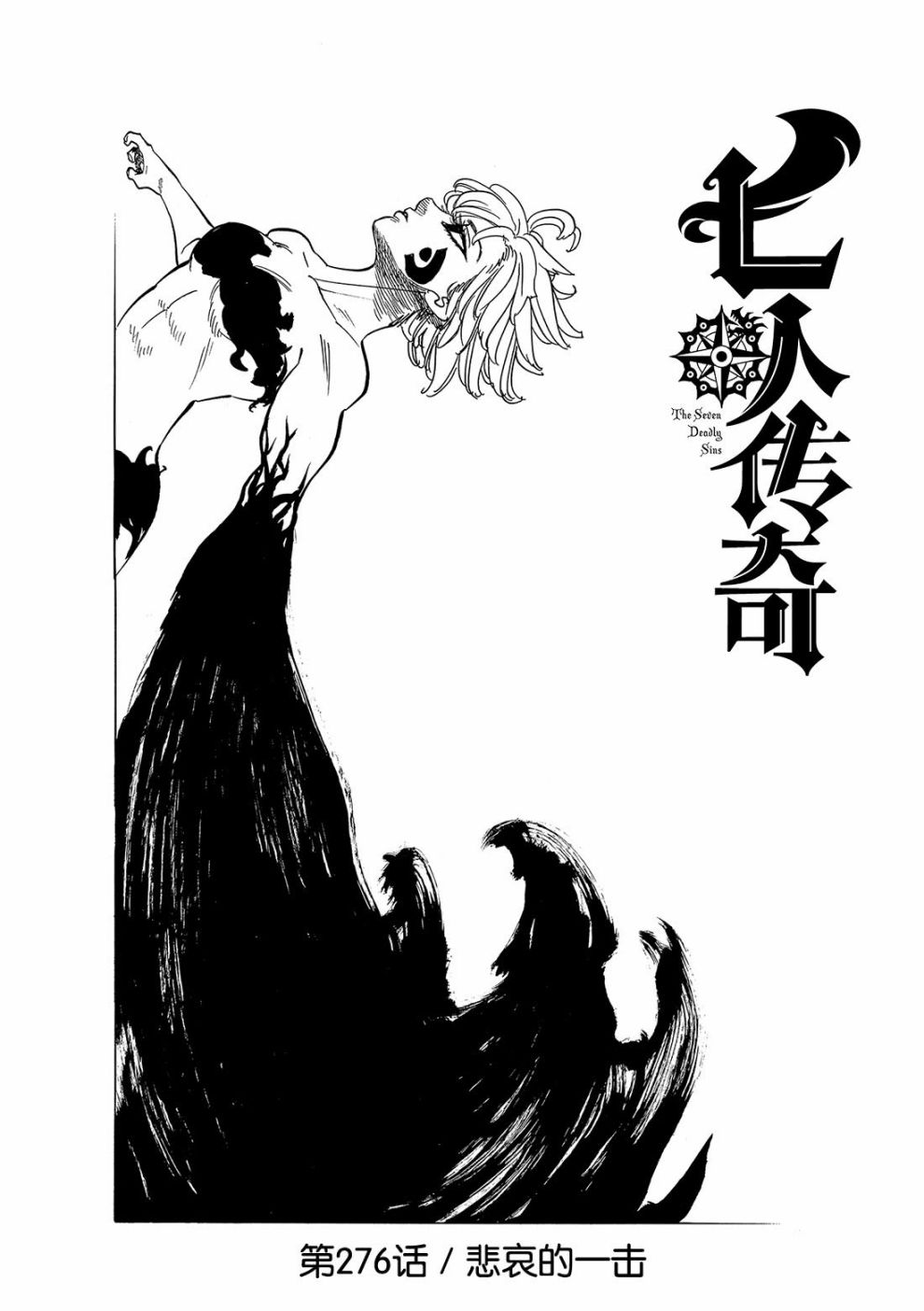 七人传奇好玩吗漫画,第276话1图