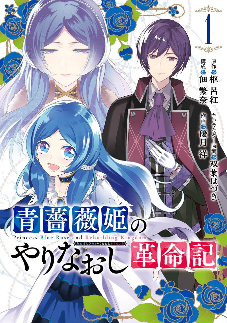 蓝蔷薇 公主的重生革命记漫画,第1话1图