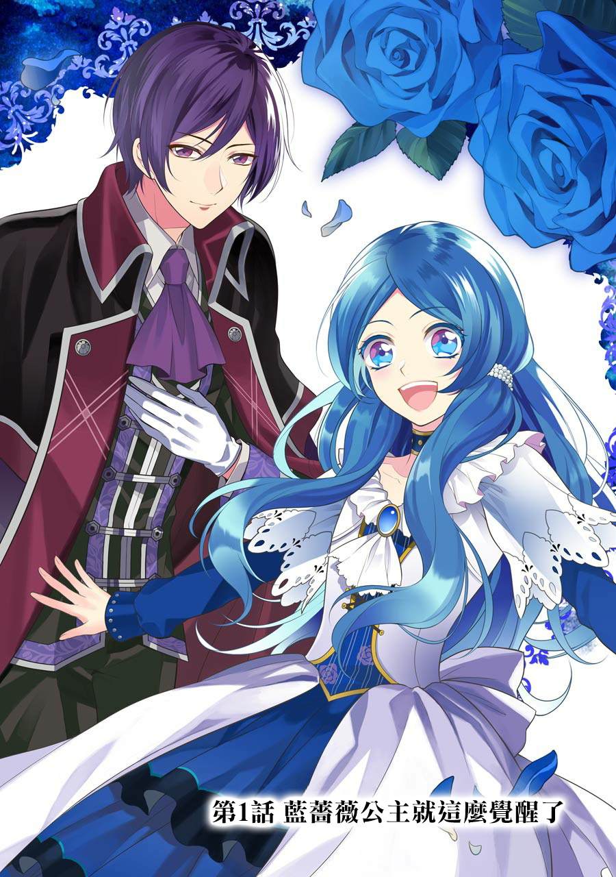 蓝蔷薇 公主的重生革命记漫画,第1话5图