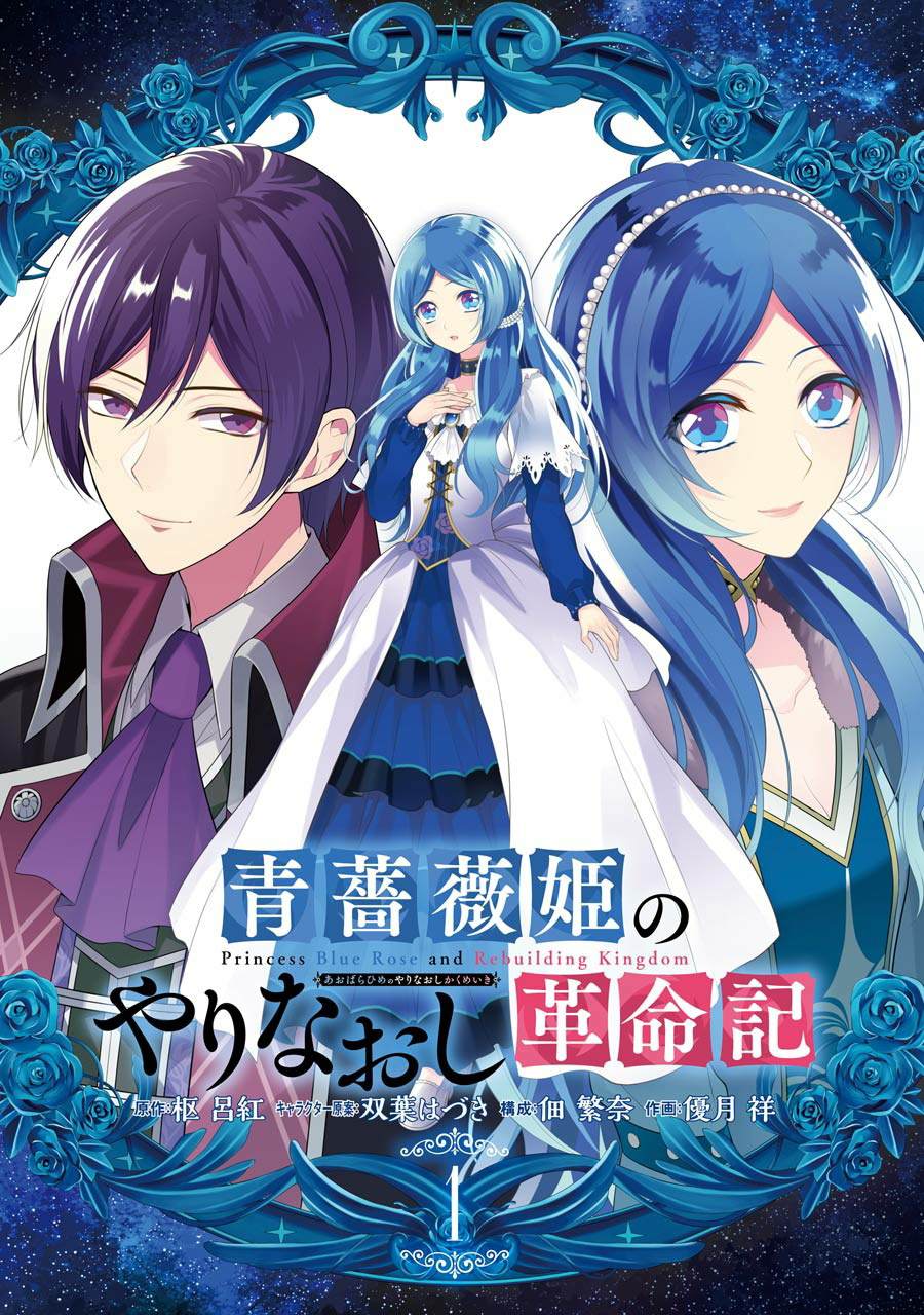 蓝蔷薇 公主的重生革命记漫画,第1话2图