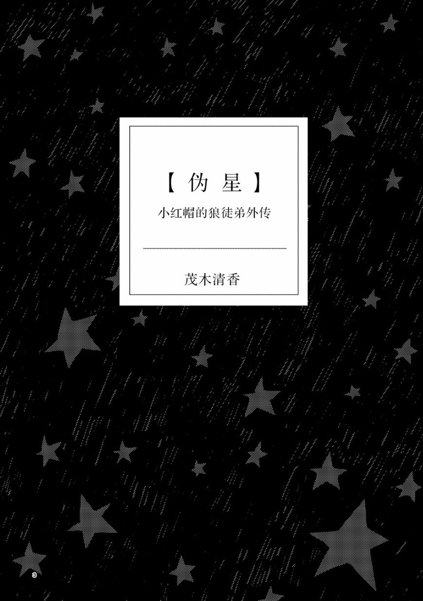 小红帽的故事正宗原版漫画,外传13图
