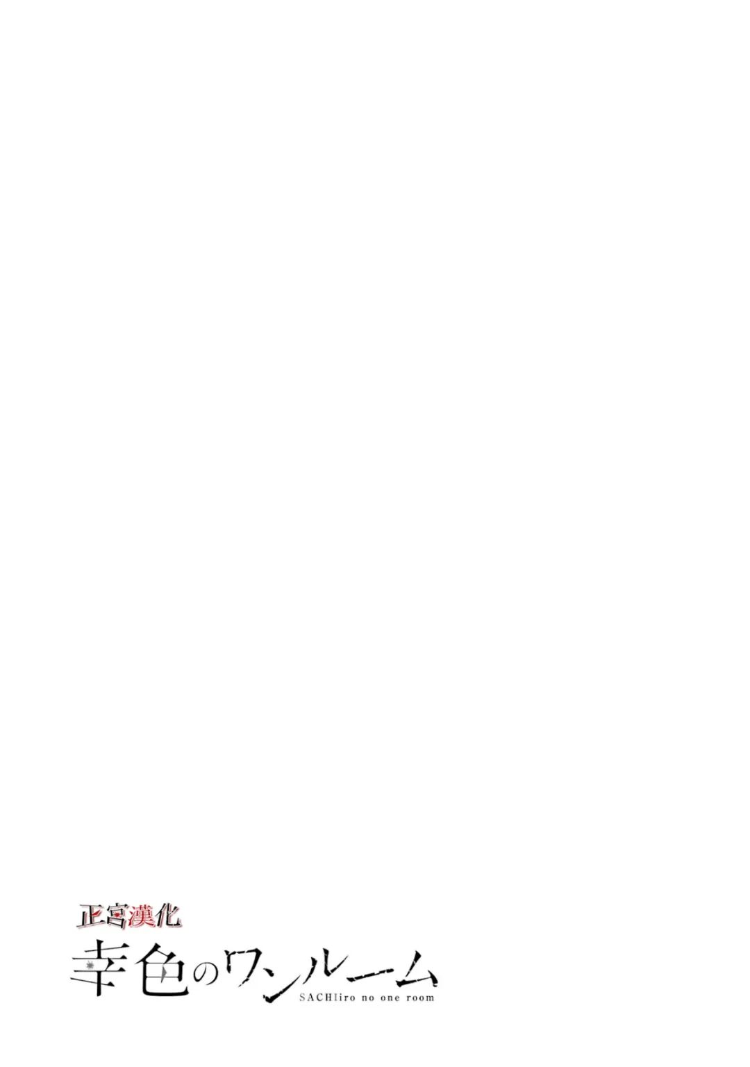 幸色的一居室结局女主死了吗漫画,单行本58话1图