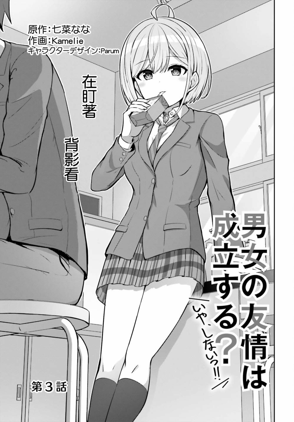 男女之间真的存在友情吗漫画第四卷漫画,第3话3图