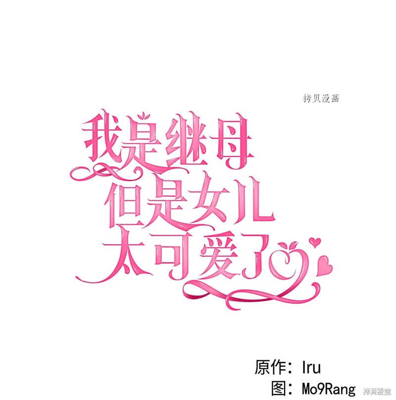虽然是继母但是女儿太可爱了小说漫画,第75话5图