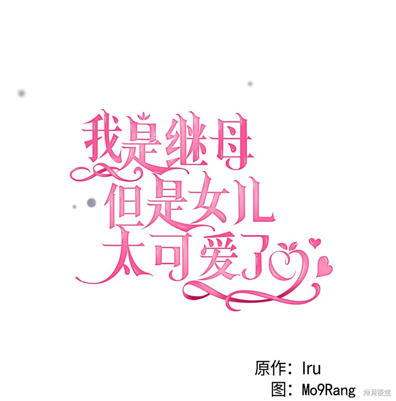 我虽然是继母但是女儿太可爱了漫画,第83话4图