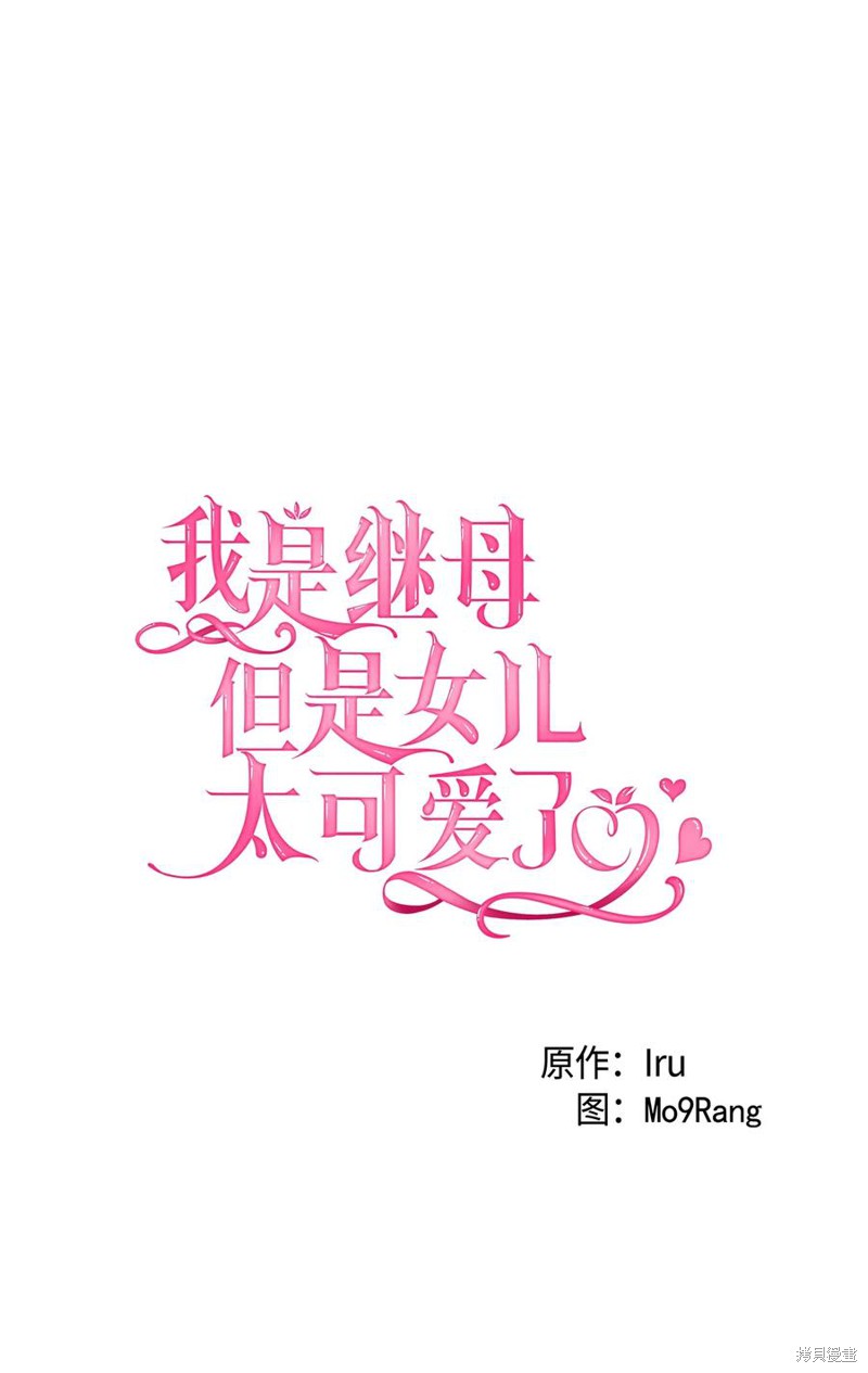 我是继母带女儿太可爱了漫画,第42话5图