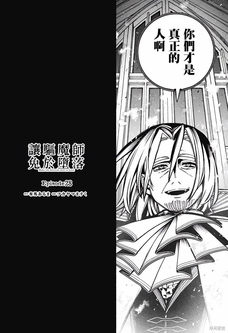 让驱魔师免于堕落漫画在哪看漫画,第28话4图
