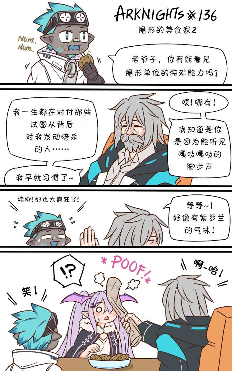 明日方舟的老年博士漫画漫画,135 隐形的美食家2图