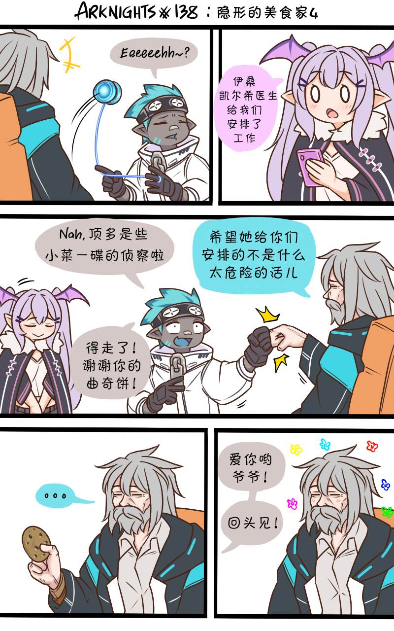 明日方舟的老公漫画,137 隐形的美食家32图