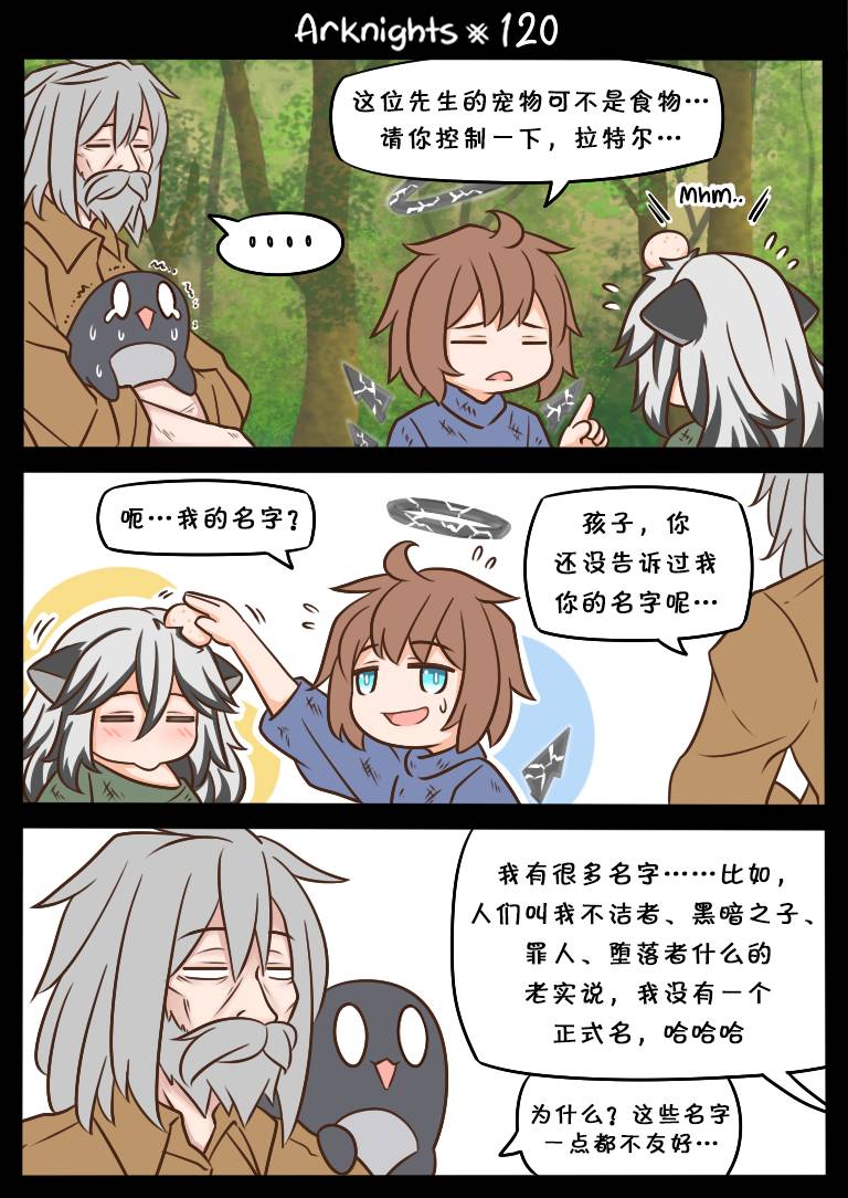 明日方舟的老干员漫画,第120话1图