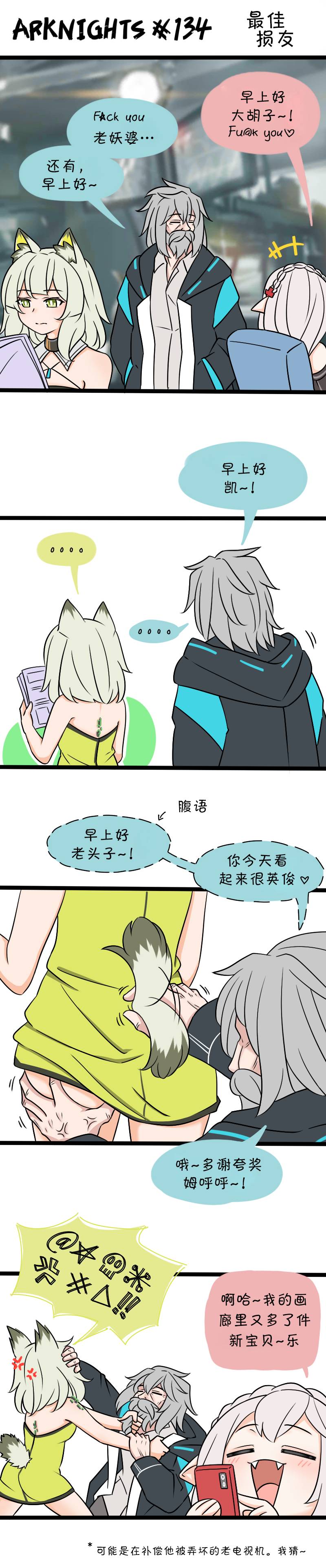 明日方舟老年博士假死漫画,134 最佳损友1图