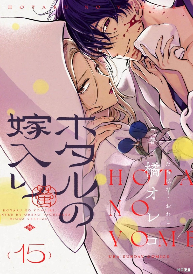萤火虫求婚漫画,第15话1图