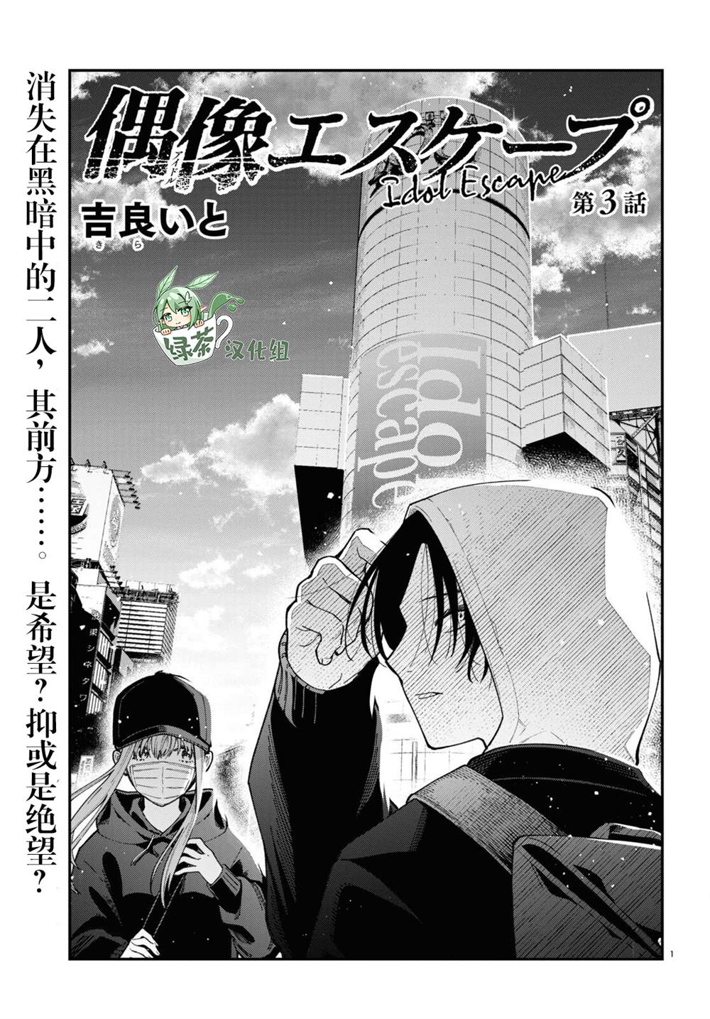 偶像脱逃小说漫画,第3话1图