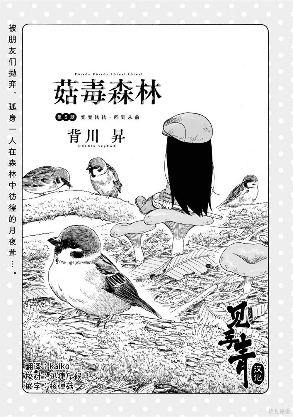 森林毒蝇草蘑菇漫画,第5话1图