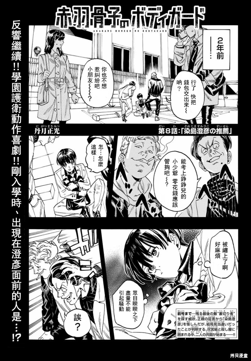 赤羽骨子的贴身保镖漫画,第8话1图