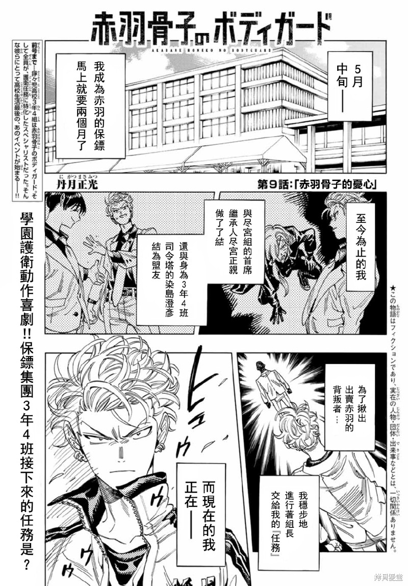 赤羽骨子的贴身保镖漫画,第8话2图