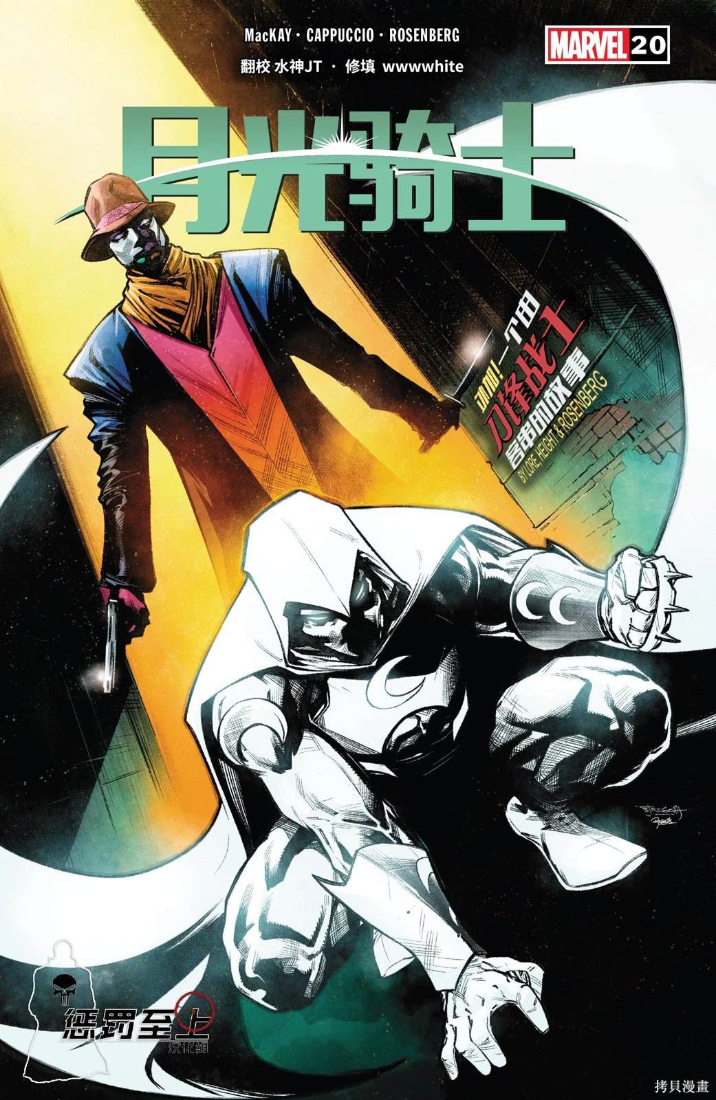 月光骑士vs金刚狼漫画,第20话1图