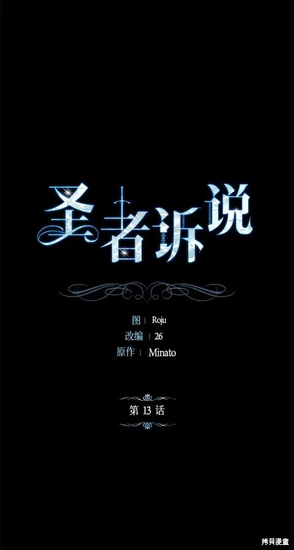 圣者诉说免费漫画漫画,第13话1图
