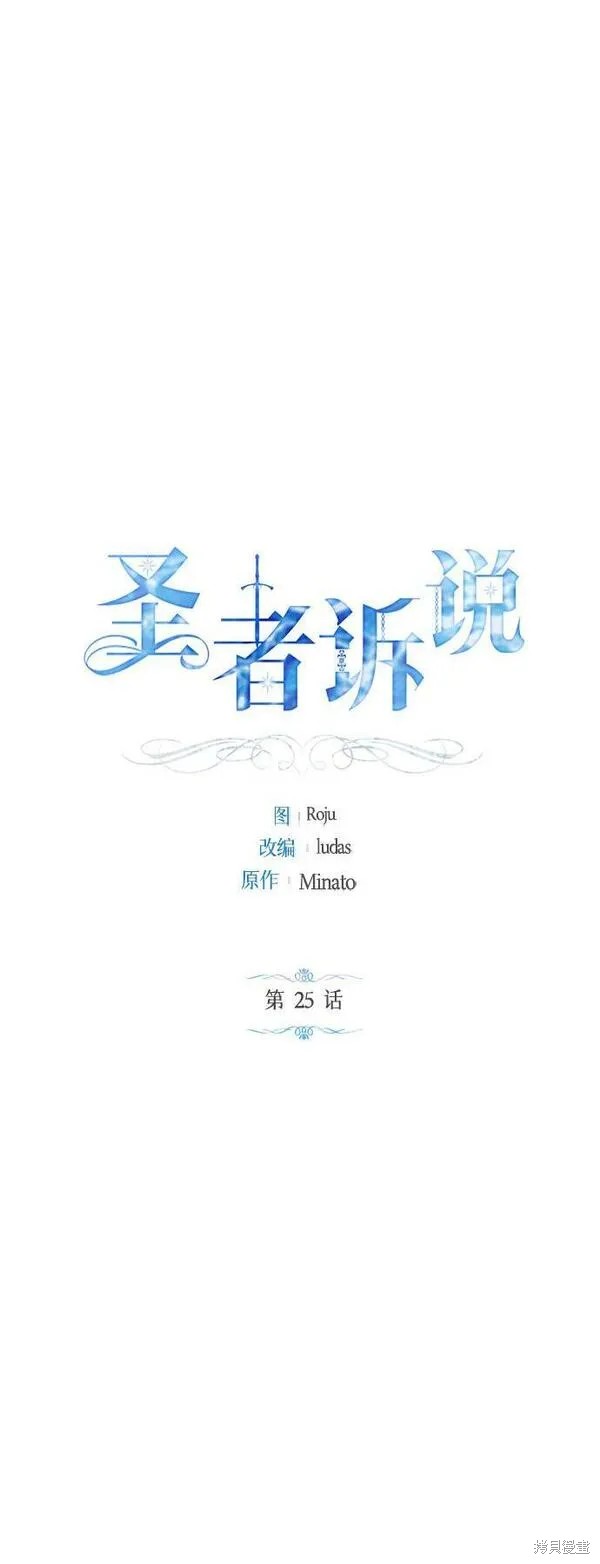 圣者诉说漫画,第25话1图