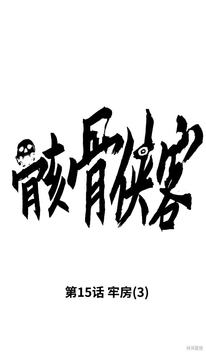 骸骨侠客漫画19漫画,第15话1图