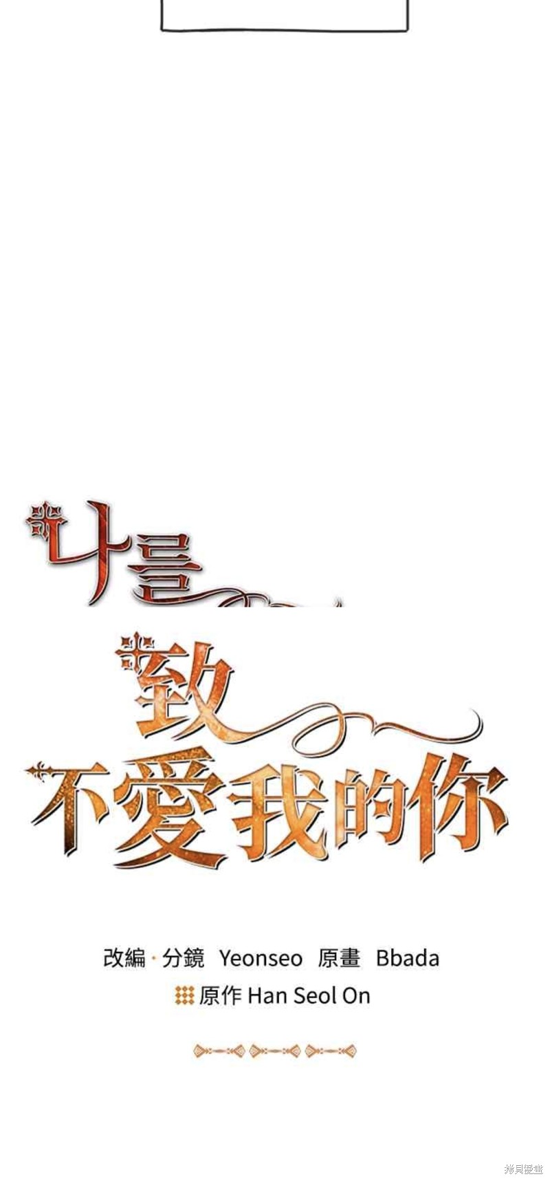 致不爱我的你44话漫画,第33话3图