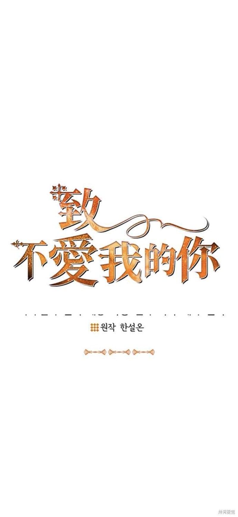 致不爱我的人的句子漫画,第15话4图