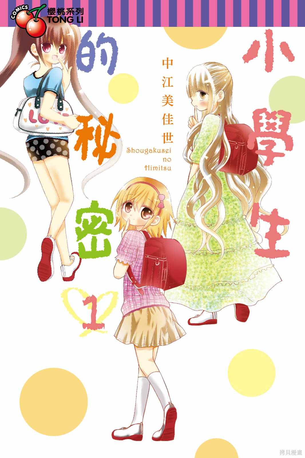 小学生的秘密爱好漫画,第1卷1图