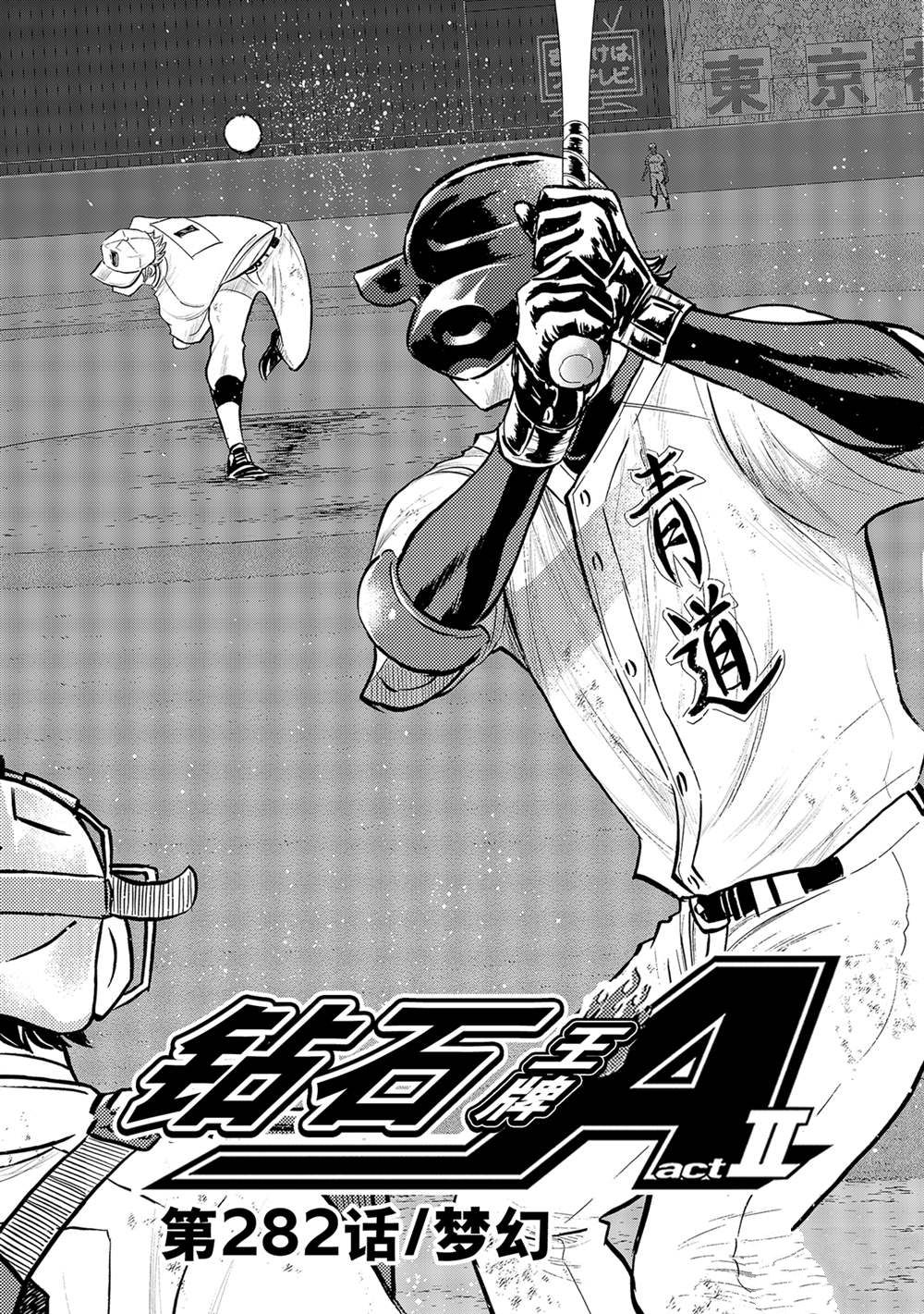钻石王牌之王者三高漫画,第二季第282话2图
