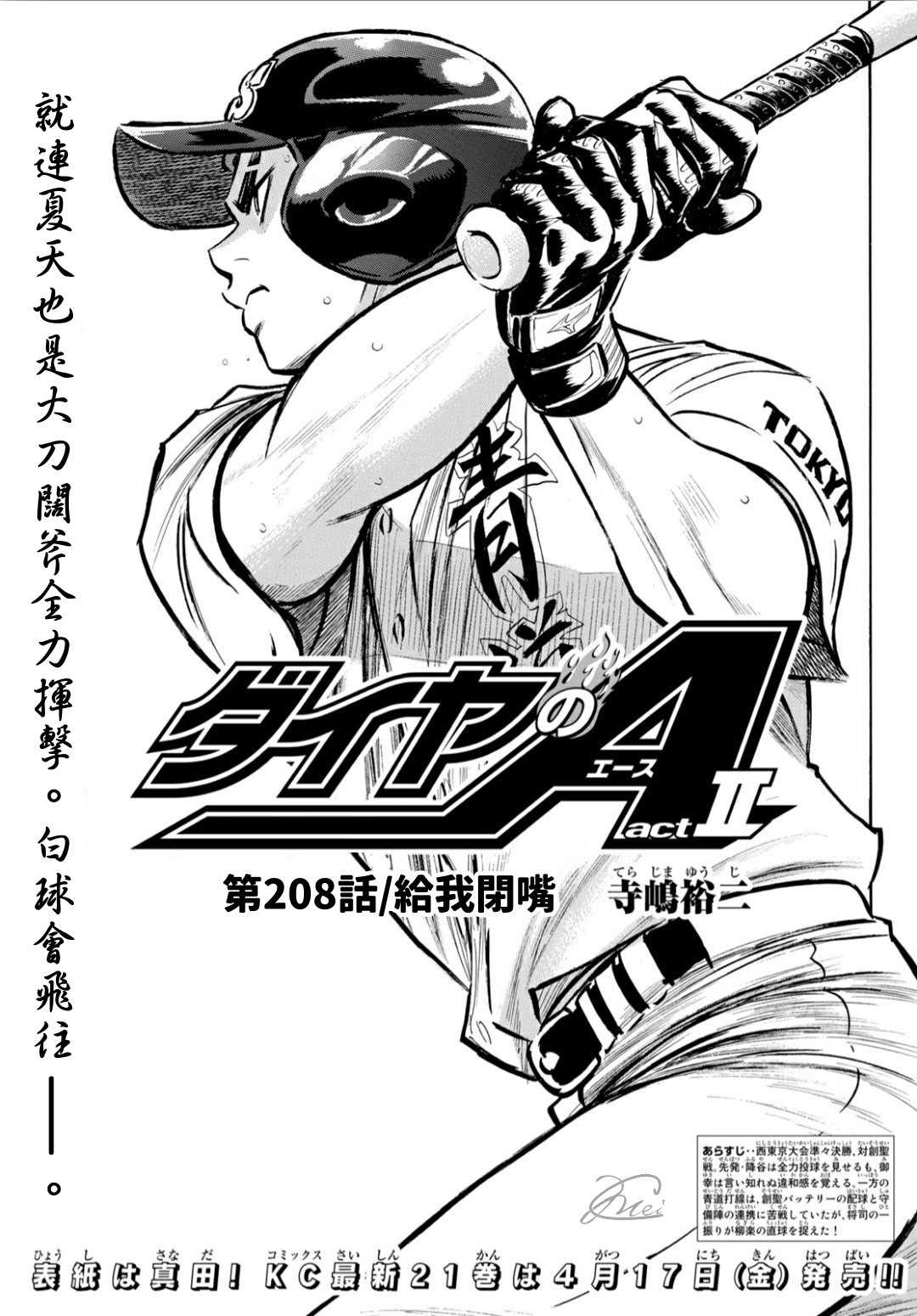 钻石王牌之最强打者笔趣阁漫画,第2部208话 给我闭嘴1图