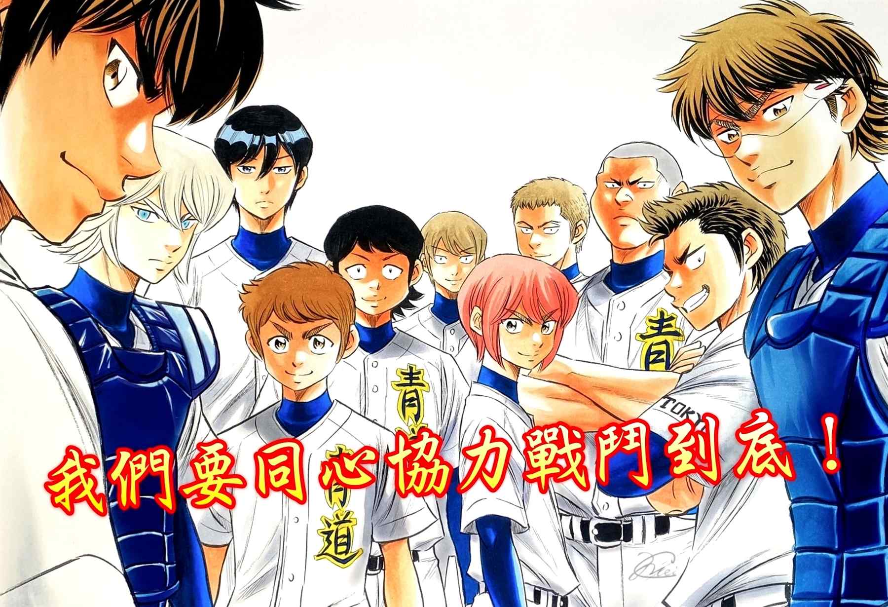 钻石王牌人物大全漫画,第2部200话 那小小的身躯1图
