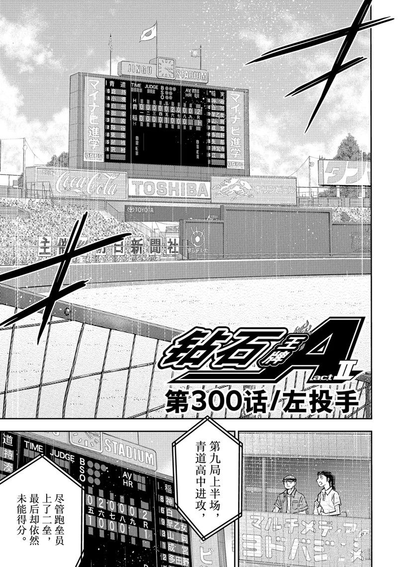 钻石王牌漫画act2漫画,第二季第300话1图