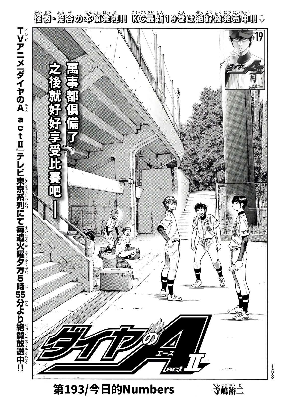 钻石王牌三漫画,第2部193话 今日的Numbers1图