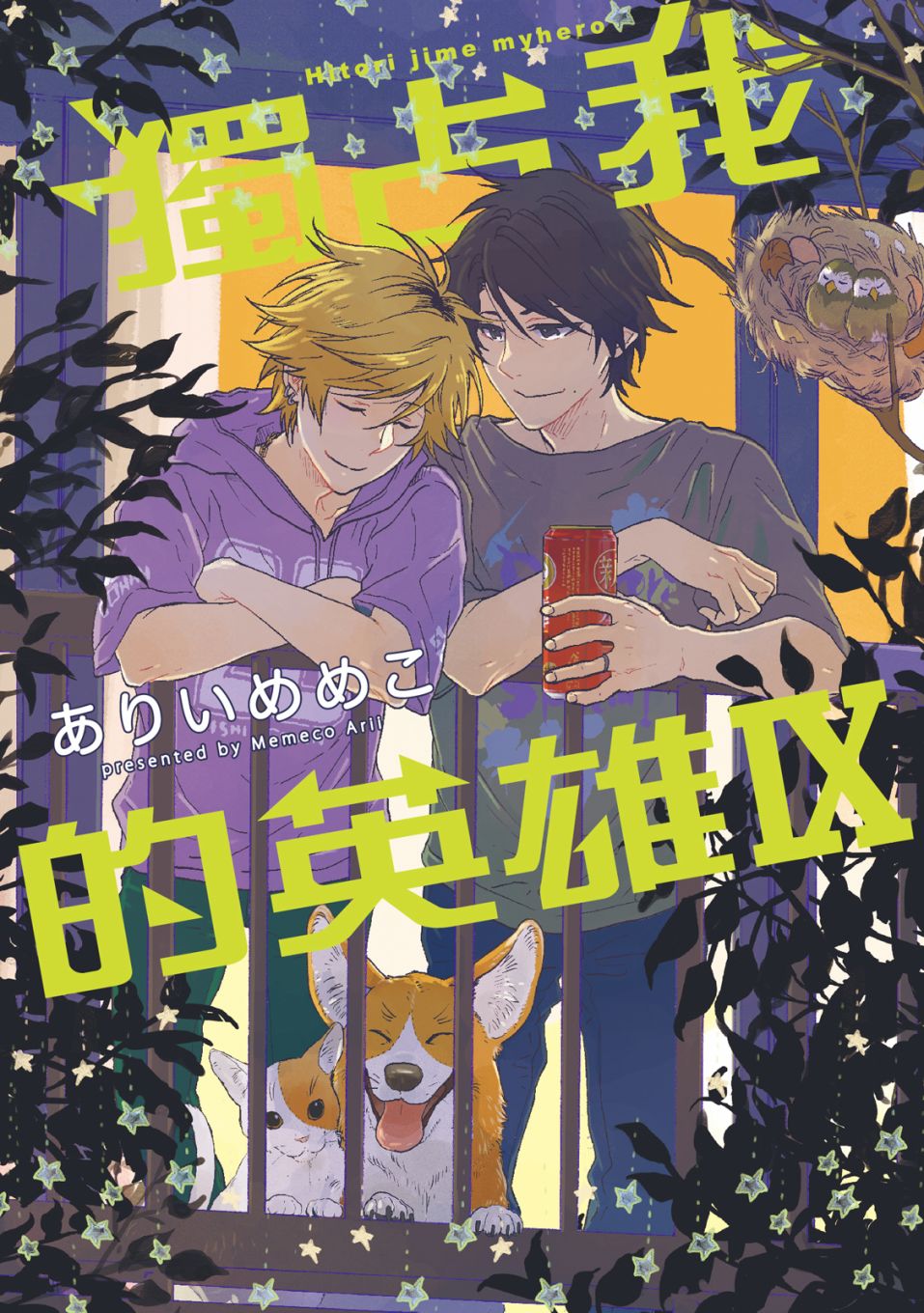 独占我的英雄未删版动漫全集观看漫画,第9卷1图