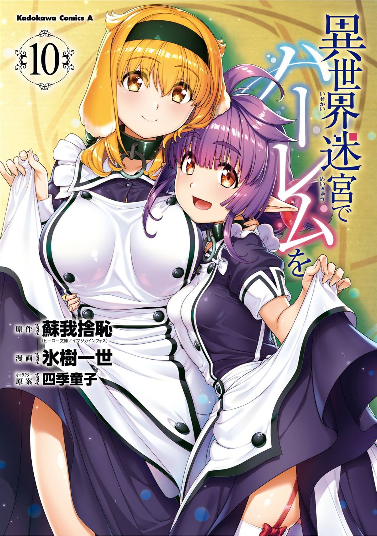 在异世界迷宫开后宫在哪个软件看漫画,单行本10附图1图