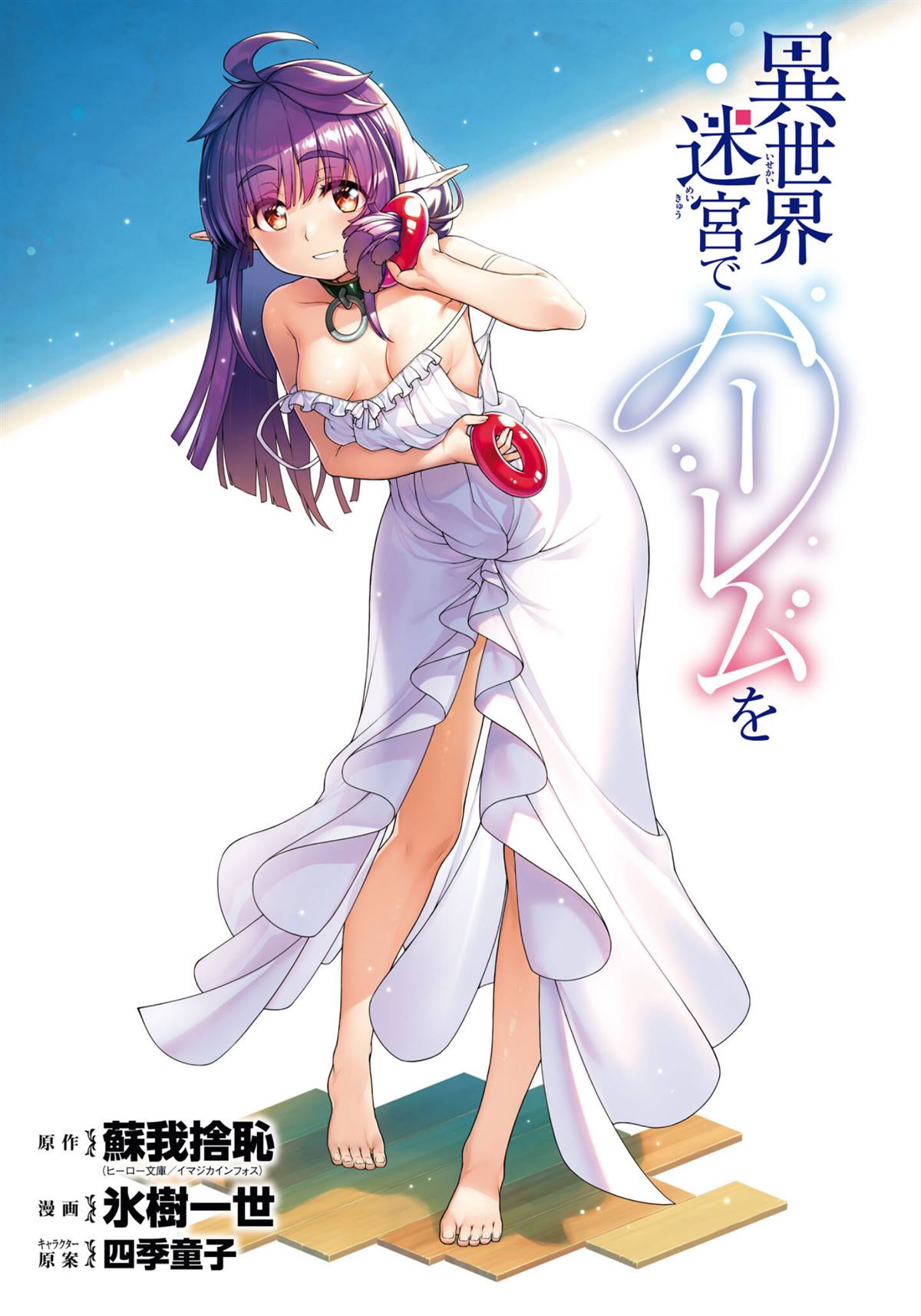 在异世界迷宫开后宫在哪个软件看漫画,单行本10附图2图