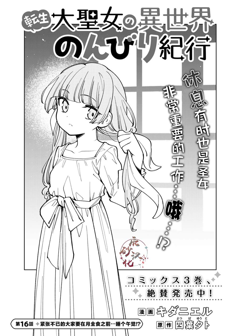 转生大圣女的异世界悠哉纪行漫画第二十话漫画,第16话1图