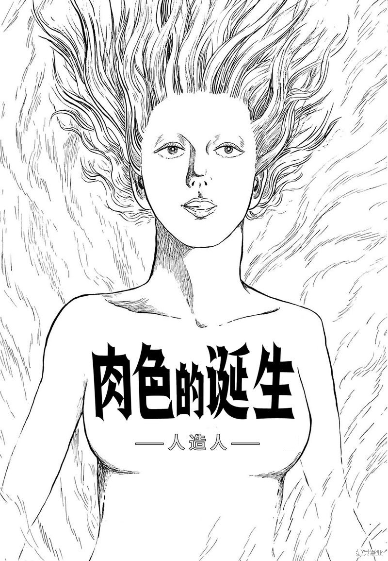 诸星大二郎作品海神纪漫画,肉色的诞生1图