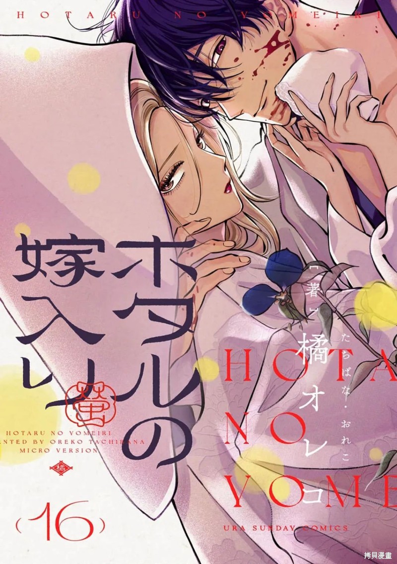 萤火虫之婚02漫画,第16话1图