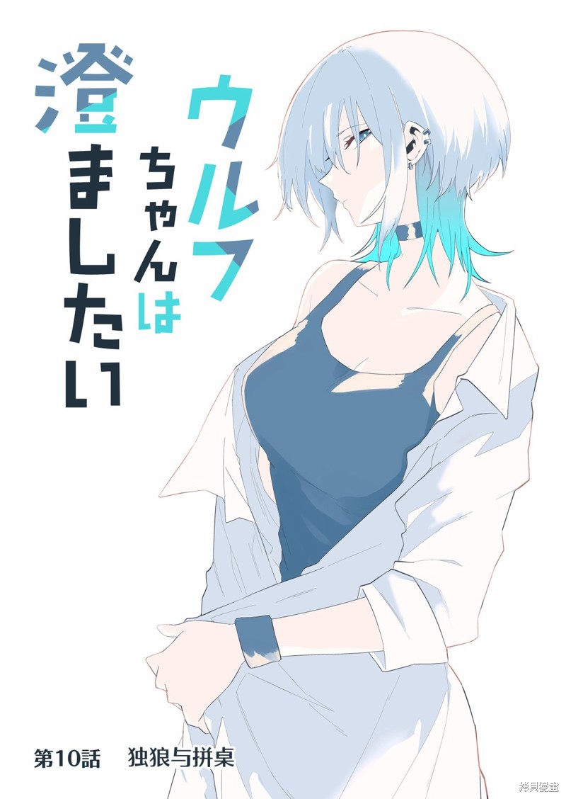 独狼女孩的单相思更新时间漫画,第10话1图