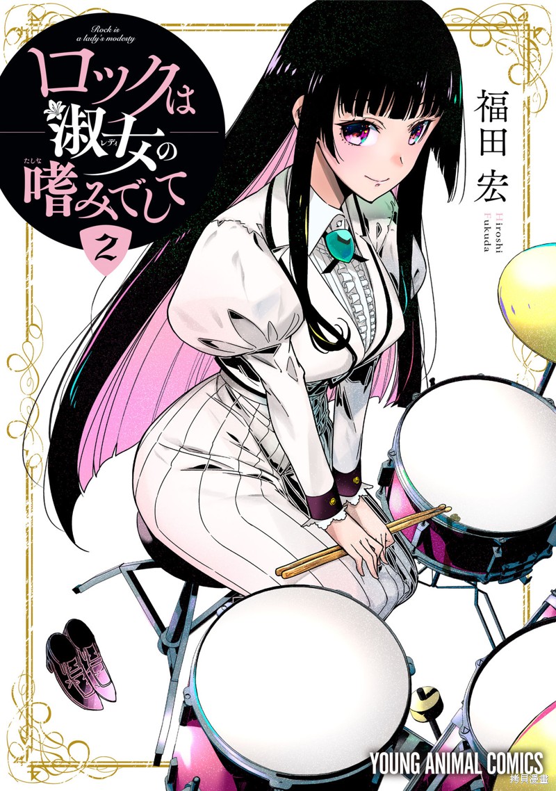摇滚乃淑女之嗜好角色介绍漫画,第9话1图