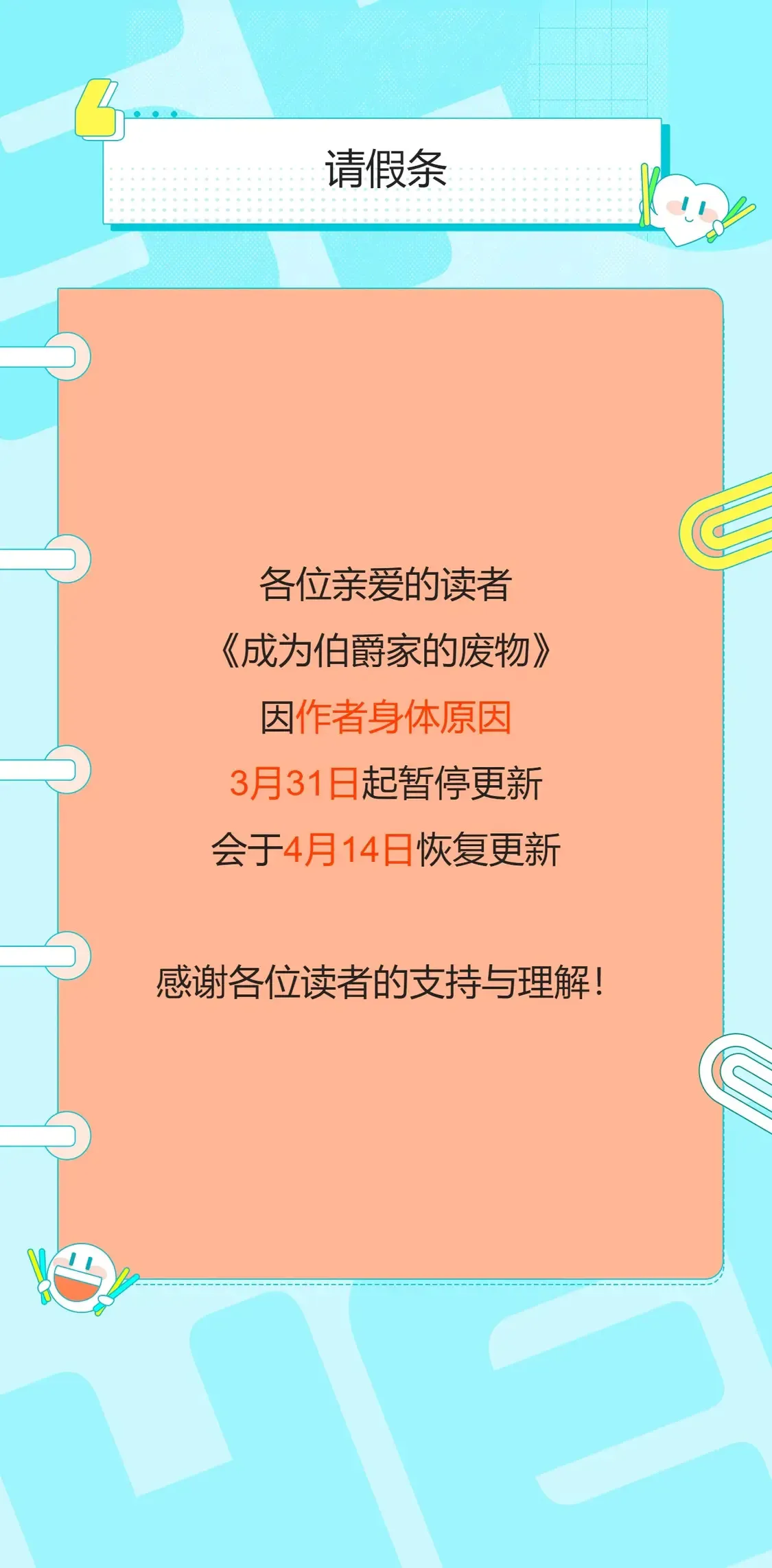 成为伯爵家的废物免费漫画下拉式酷漫屋漫画,请假条1图