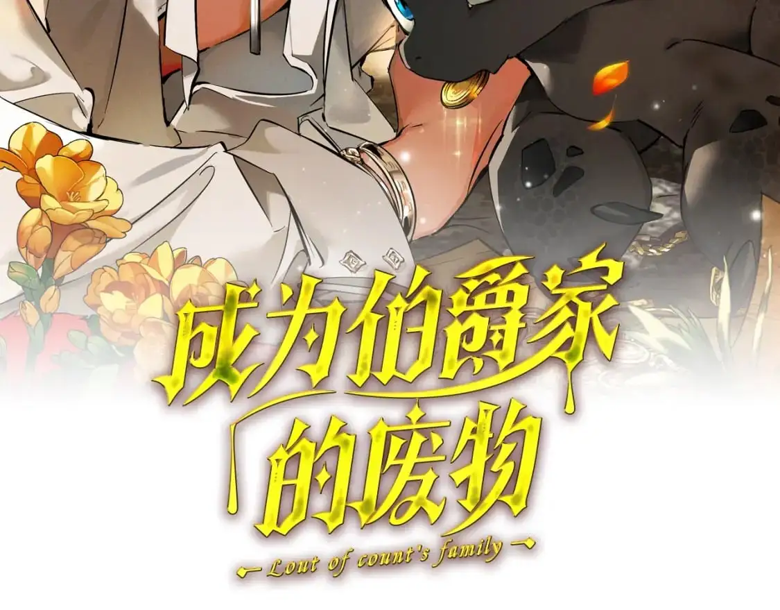 成为伯爵家的废物TXT漫画,第110话 联合起来2图