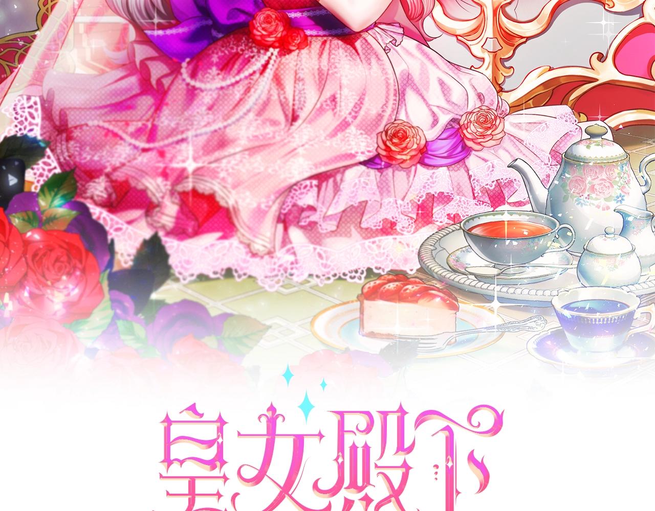 皇女殿下很邪恶免费漫画阅读漫画,第16话 大胆索抱2图
