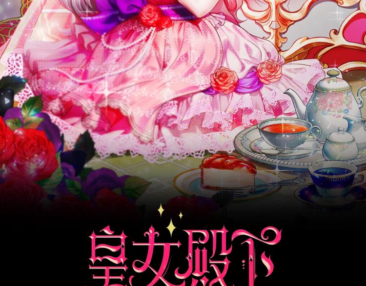 皇女殿下很邪恶免费全集漫画,第11话 真的还可以相信人类吗2图