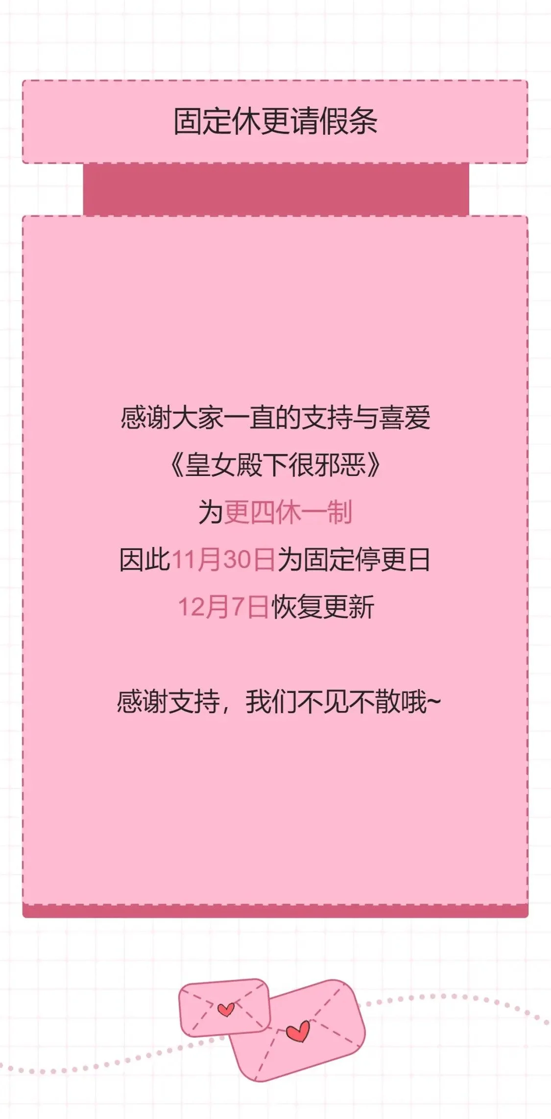 皇女殿下的生存法则6漫画漫画,更四休一请假条·11月30日1图