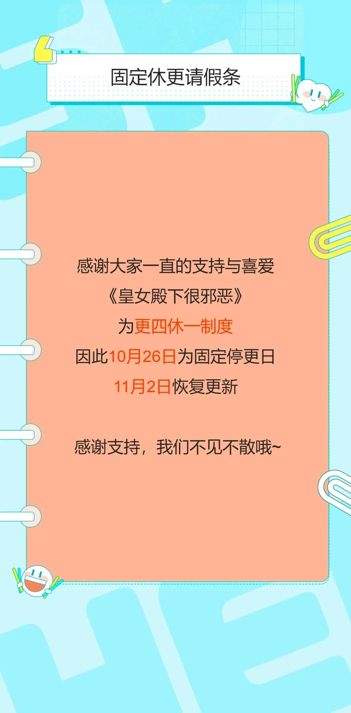 皇女殿下很邪恶33漫画,更四休一请假条·10月26日1图