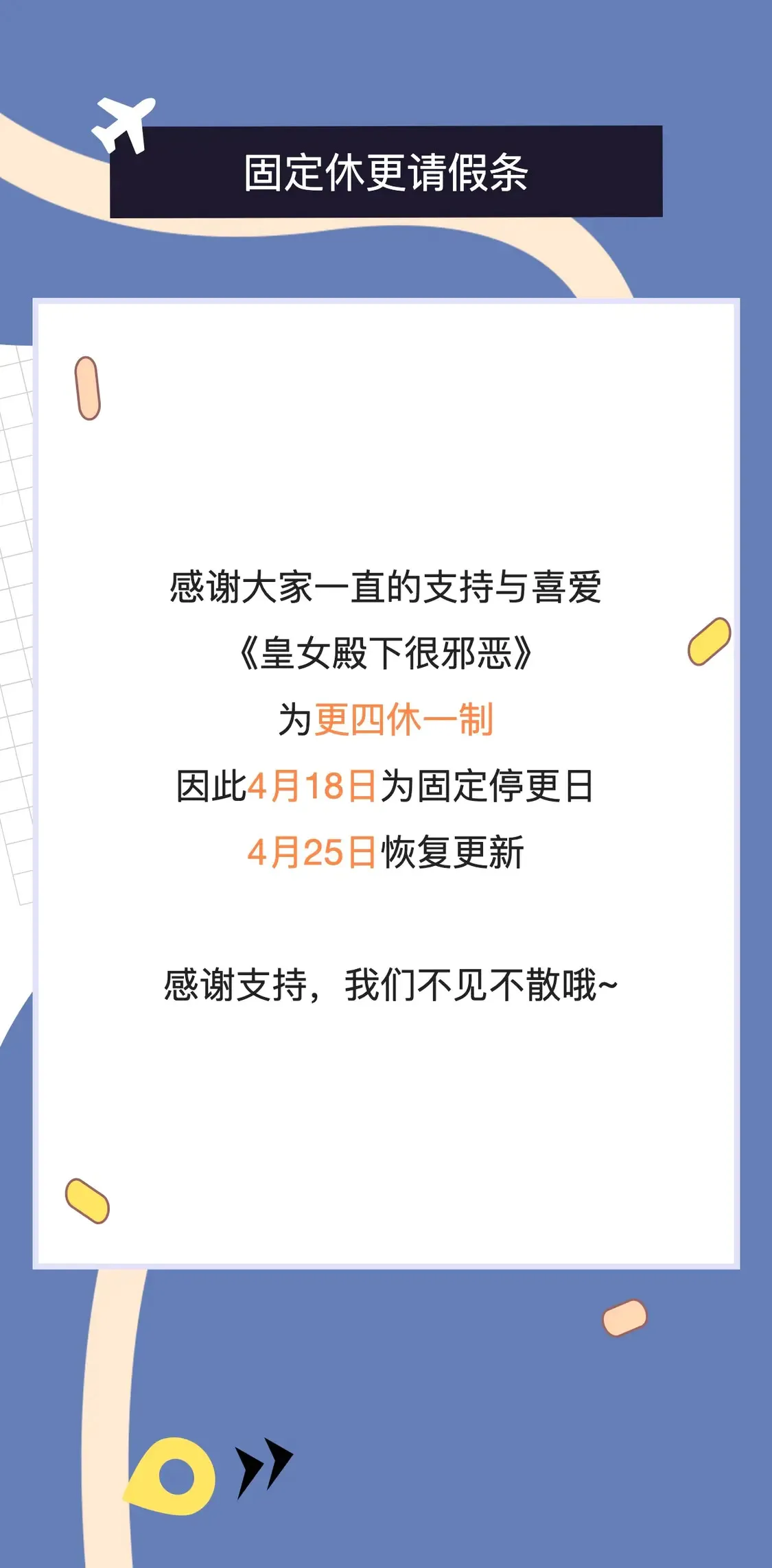 皇女殿下很邪恶免费阅读下拉式漫画星球漫画,更四休一请假条·4月18日1图