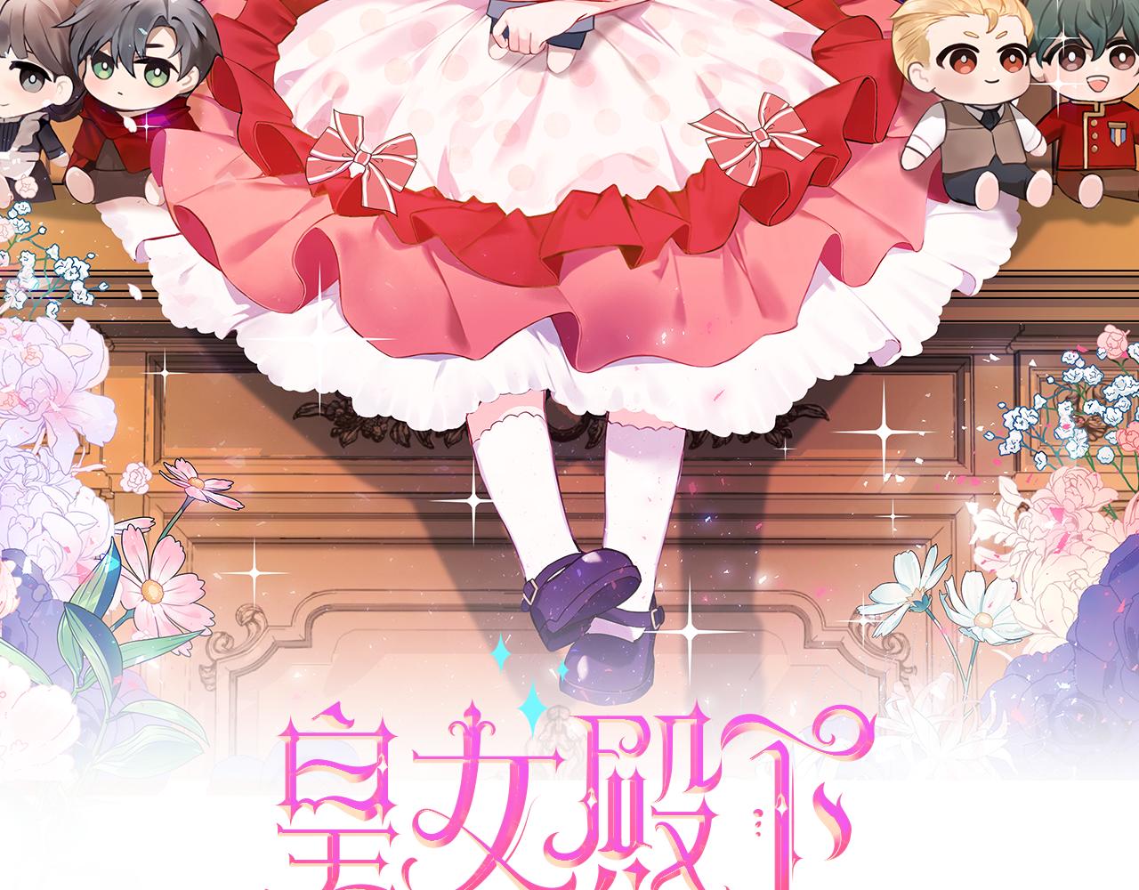 皇女殿下很邪恶全集免费阅读漫画奇漫屋漫画,第54话 这个疯子2图