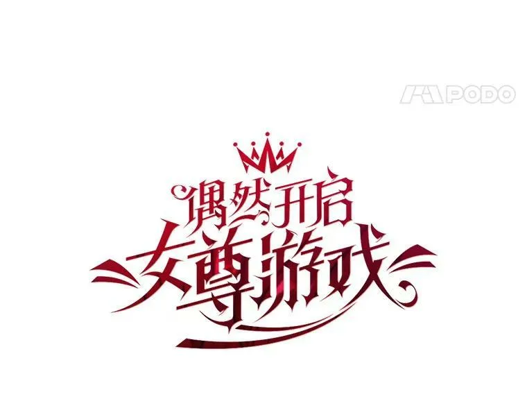 偶然开启女尊游戏资源漫画,18.肮脏的传闻5图